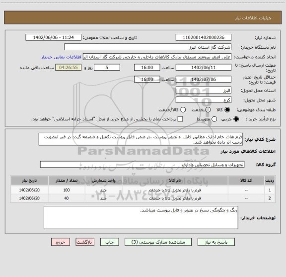 استعلام فرم های خام اداری مطابق فایل  و تصویر پیوست .در ضمن فایل پیوست تکمیل و ضمیمه گردد در غیر اینصورت ترتیب اثر داده نخواهد شد.
