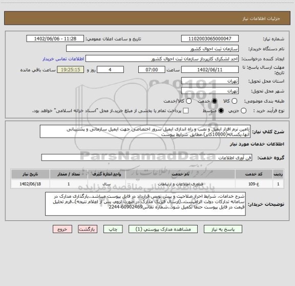 استعلام تامین نرم افزار ایمیل و نصب و راه اندازی ایمیل سرور اختصاصی جهت ایمیل سازمانی و پشتیبانی آنها،یکساله(10000کابر)،مطابق شرایط پیوست