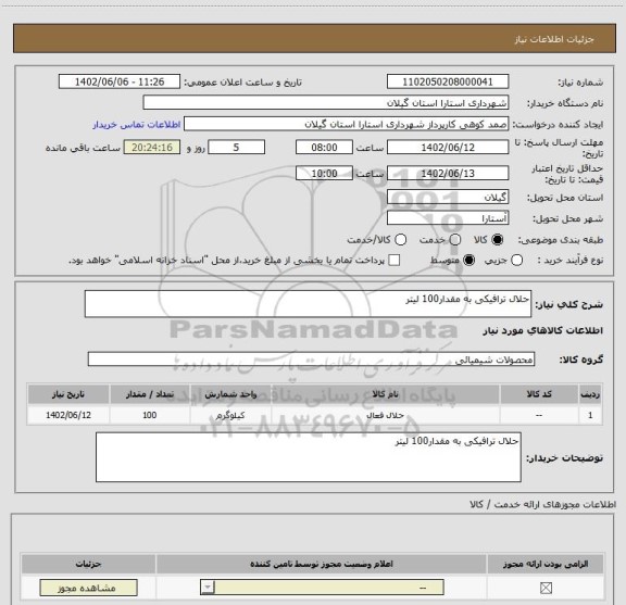 استعلام حلال ترافیکی به مقدار100 لیتر