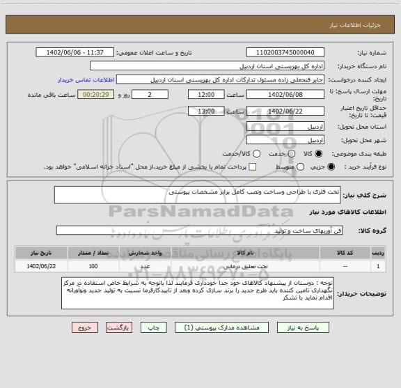 استعلام تخت فلزی با طراحی وساخت ونصب کامل برابر مشخصات پیوستی
