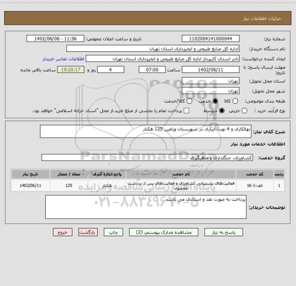 استعلام نهالکاری و 4 نوبت آبیاری در شهرستان ورامین 125 هکتار
