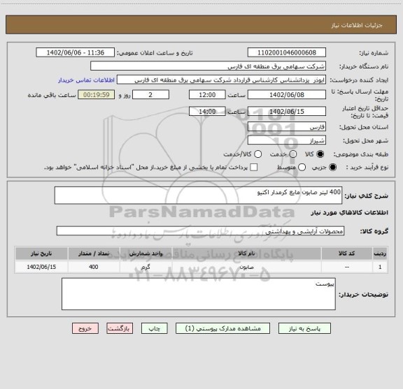 استعلام 400 لیتر صابون مایع کرمدار اکتیو