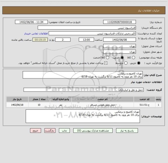 استعلام تهران کامبوج و برعکس
برای 10 نفر ورود به کامبوج 6/11 برگشت به تهران 6/18