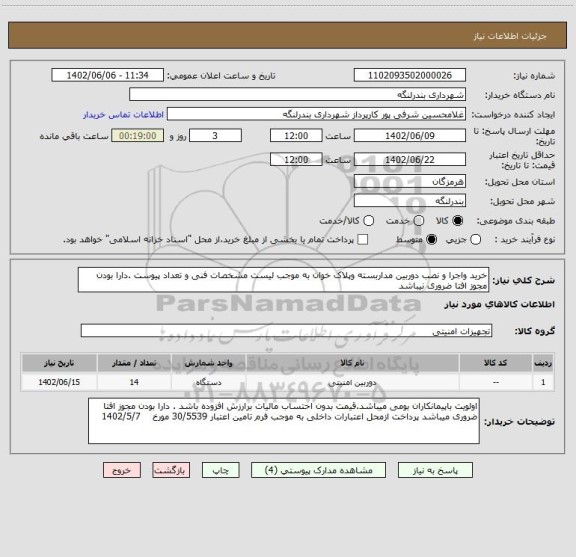 استعلام خرید واجرا و نصب دوربین مداربسته وپلاک خوان به موجب لیست مشخصات فنی و تعداد پیوست .دارا بودن مجوز افتا ضروری نیباشد