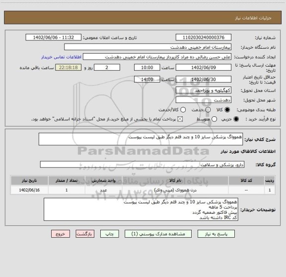 استعلام هموواگ پزشکی سایز 10 و چند قلم دیگر طبق لیست پیوست