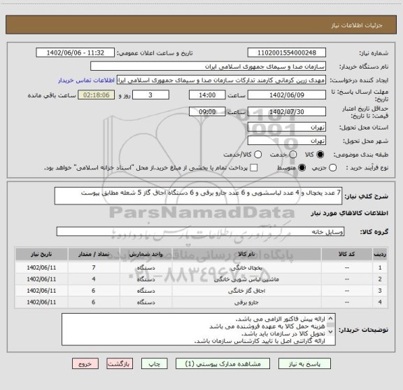 استعلام 7 عدد یخچال و 4 عدد لباسشویی و 6 عدد جارو برقی و 6 دستگاه اجاق گاز 5 شعله مطابق پیوست