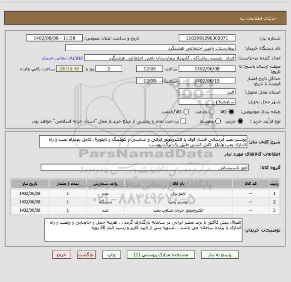 استعلام بوستر پمپ آبرسانی فشار قوی با الکتروموتور ایرانی و شاسی و کوبلینگ و تابلوبرق کامل بهمراه نصب و راه اندازی پمپ وتابلو  کابل کشی طبق یک برگ پیوست
