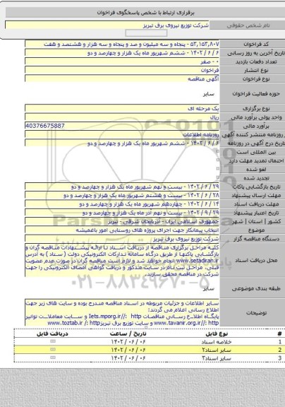 مناقصه, انتخاب پیمانکار جهت اجرای پروژه های روستایی امور باغمیشه