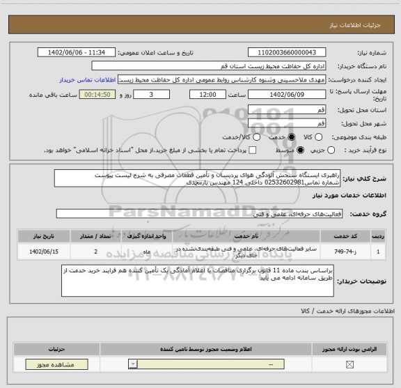 استعلام راهبری ایستگاه سنجش آلودگی هوای پردیسان و تأمین قطعات مصرفی به شرح لیست پیوست
شماره تماس02532602981 داخلی 124 مهندس یارمحمدی