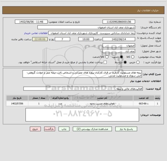 استعلام بیمه های مسئولیت کارفرما در قبال کارکنان پروزه های عمرانی و اشخاص ثالث -بیمه عمر و حوادث گروهی- اتش سوزی و مسئولیت مدنی.