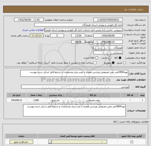 استعلام تهیه1850متر چمن مصنوعی ورزشی همراه با نصب-برابر مشخصات و شرایط فایل اسکن شده پیوست