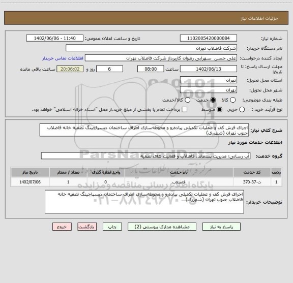 استعلام اجرای فرش کف و عملیات تکمیلی پیاده رو و محوطه سازی اطراف ساختمان دیسپاچینگ تصفیه خانه فاضلاب جنوب تهران (شهرری)