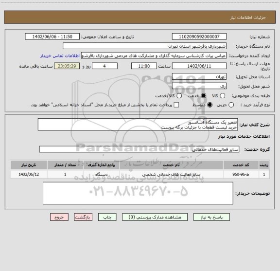 استعلام تعمیر یک دستگاه آسانسور
خرید لیست قطعات با جزئیات برگه پیوست