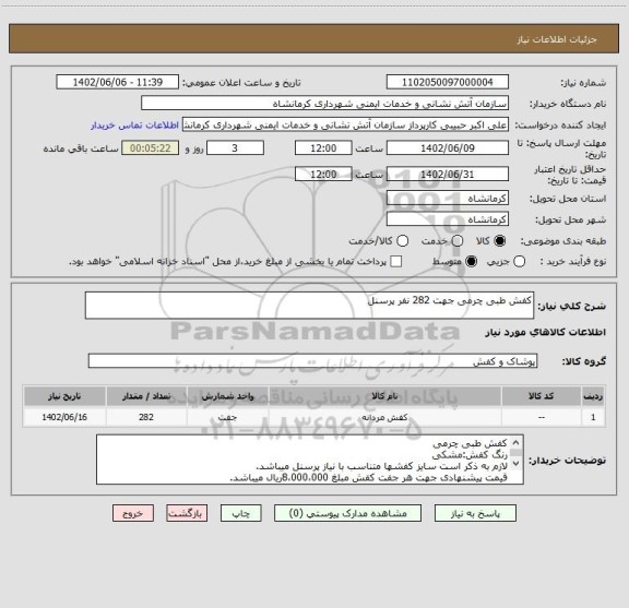 استعلام کفش طبی چرمی جهت 282 نفر پرسنل