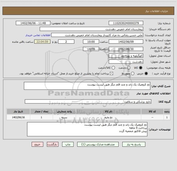 استعلام نخ کرومیک یک راند و چند قلم دیگر طبق لیست پیوست