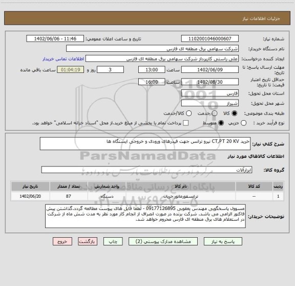 استعلام خرید CT,PT 20 KV نیرو ترانس جهت فیدرهای ورودی و خروجی ایستگاه ها