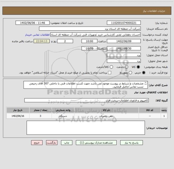 استعلام مشخصات و شرایط در پیوست موجود می باشد جهت کسب اطلاعات فنی با داخلی 307 آقای رحیمی نسب تماس حاصل فرمایید.
ضمنا پیش فاکتور پیوست نمایید