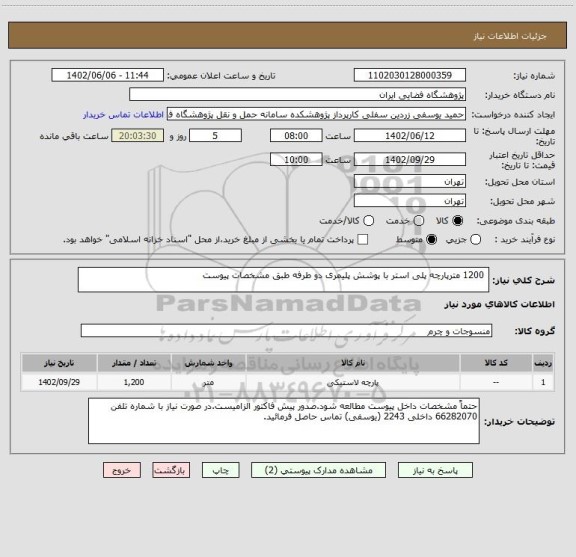 استعلام  1200 مترپارچه پلی استر با پوشش پلیمری دو طرفه طبق مشخصات پیوست