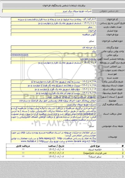 مناقصه, انتخاب پیمانکار جهت اجرای پروژه های روستایی امور برق قراملک و ستارخان