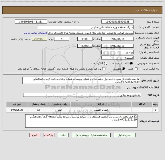 استعلام 12 عدد راکت بازرسی بدن مطابق مشخصات و شرایط پیوست/ شرایط بدقت مطالعه گردد/ هماهنگی 07731372139 قربانی