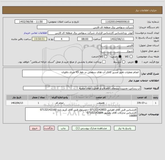استعلام  انجام عملیات تغییر مسیر کانال آب های سطحی در بلوار 45 متری دلاوران