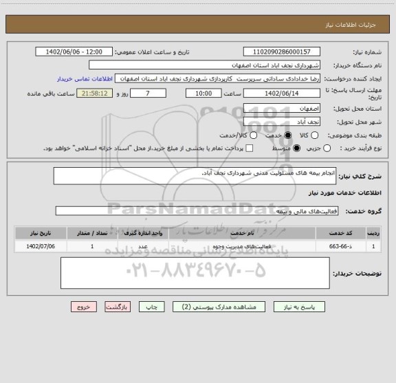 استعلام انجام بیمه های مسئولیت مدنی شهرداری نجف آباد.