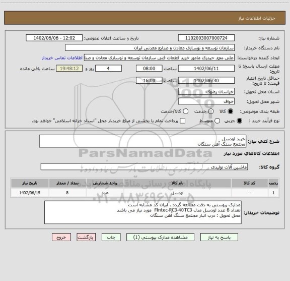 استعلام خرید لودسل
مجتمع سنگ آهن سنگان