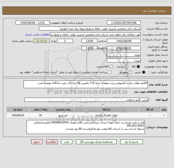 استعلام 20متر موکت پادری آلمنیومی برند دیپلمات مدل 715 پامیس و8 عدد قاب رمپ جداگانه بهمراه نصب