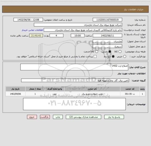 استعلام اصلاح ارت 1402