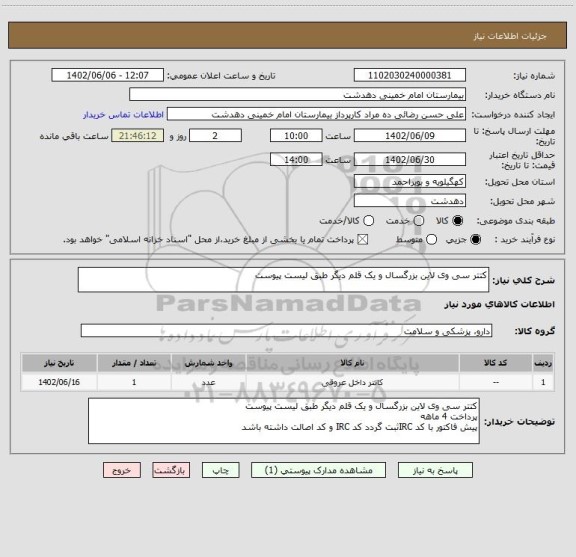 استعلام کتتر سی وی لاین بزرگسال و یک قلم دیگر طبق لیست پیوست