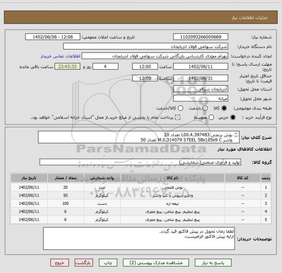 استعلام بوش برنجی L00.4.397483 تعداد 20
واشر M.0.314079 STEEL 58x105x9 C تعداد 50
RH BLADE تعداد 100
SCREW W.4.424950 تعداد 6
SCREW D.4.392371 تعداد 6