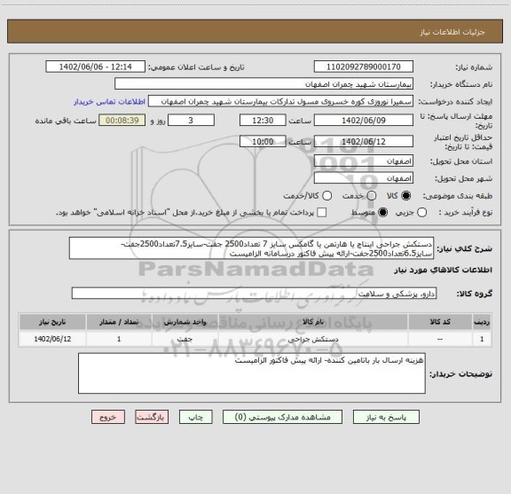 استعلام دستکش جراحی اینتاچ یا هارتمن یا گامکس سایز 7 تعداد2500 جفت-سایز7.5تعداد2500جفت-سایز6.5تعداد2500جفت-ارائه پیش فاکتور درسامانه الزامیست