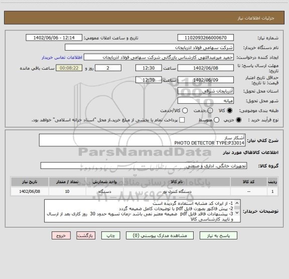 استعلام آشکار ساز
PHOTO DETECTOR TYPE:P33014