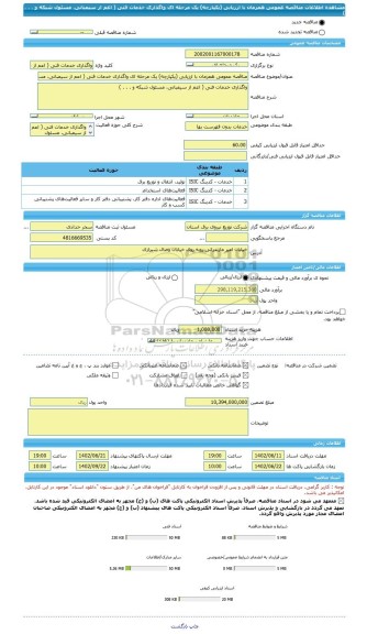 مناقصه، مناقصه عمومی همزمان با ارزیابی (یکپارچه) یک مرحله ای واگذاری خدمات فنی ( اعم از سیمبانی، مسئول شبکه و . . . )