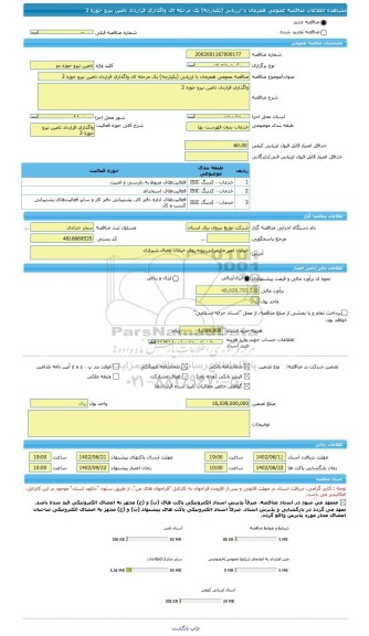 مناقصه، مناقصه عمومی همزمان با ارزیابی (یکپارچه) یک مرحله ای واگذاری قرارداد تامین نیرو حوزه 2