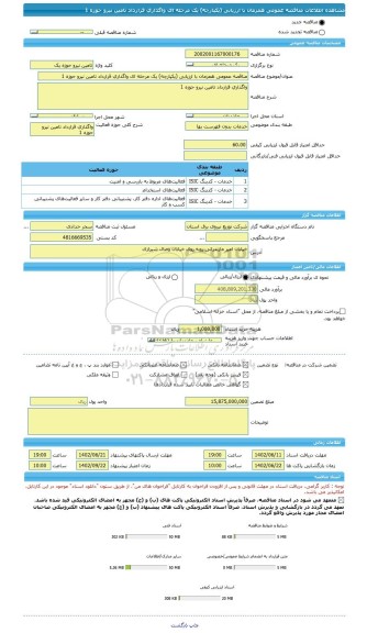 مناقصه، مناقصه عمومی همزمان با ارزیابی (یکپارچه) یک مرحله ای واگذاری قرارداد تامین نیرو حوزه 1