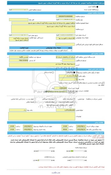 مناقصه، مناقصه عمومی یک مرحله ای اجرای مرمت و لکه گیری آسفالت شهر یاسوج