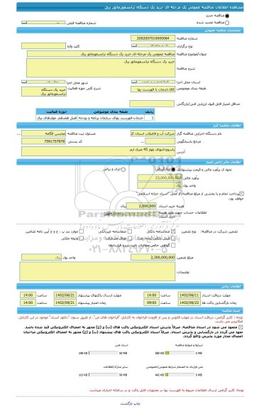 مناقصه، مناقصه عمومی یک مرحله ای خرید یک دستگاه ترانسفورماتور برق