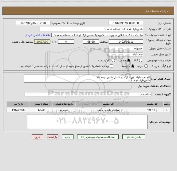 استعلام انجام عملیات زیرسازی در سطح شهر نجف آباد.
شهرداری نجف آباد.