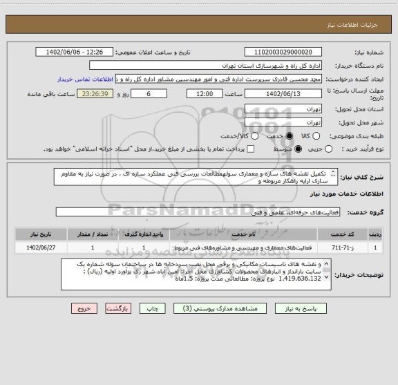 استعلام  تکمیل نقشه های سازه و معماری سولهمطالعات بررسی فنی عملکرد سازه ای ، در صورت نیاز به مقاوم سازی ارایه راهکار مربوطه و