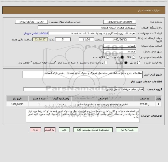 استعلام مطالعات  طرح جامع ساماندهی مشاغل شهری و صنوف شهر همدان – شهرداری همدان