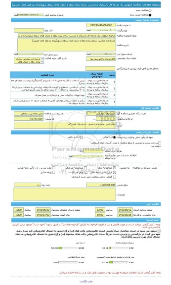 مناقصه، مناقصه عمومی یک مرحله ای بازسازی و مناسب سازی پیاده روها و جدول های سطح شهر(پیاده رو بلوار امام خمینی)