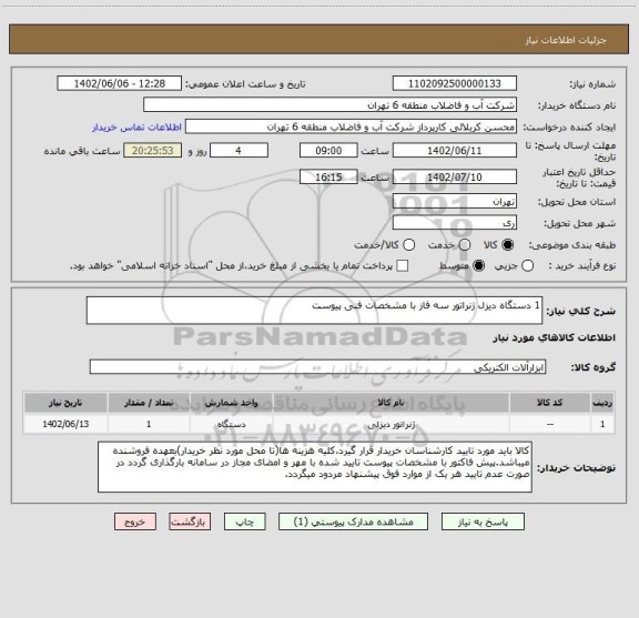 استعلام 1 دستگاه دیزل ژنراتور سه فاز با مشخصات فنی پیوست