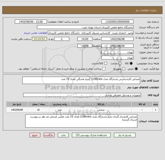 استعلام صندلی کارشناسی پاسارگاد مدل 2180new ]چرم مشگی تعداد 10 عدد