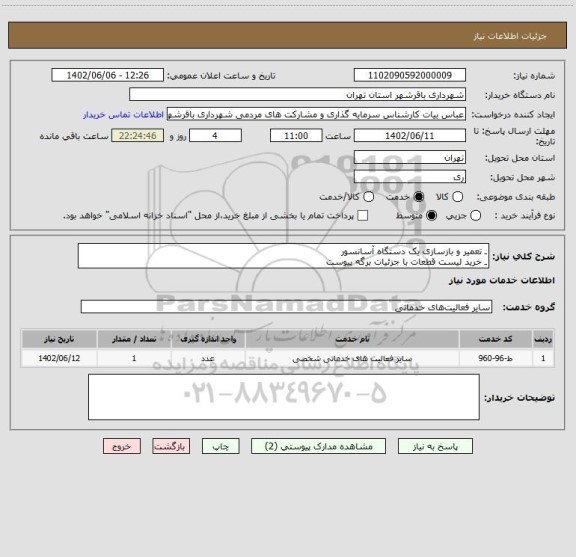 استعلام ـ تعمیر و بازسازی یک دستگاه آسانسور
ـ خرید لیست قطعات با جزئیات برگه پیوست
