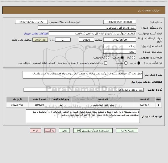 استعلام حمل نفت گاز خریداری شده از شرکت نفت زنجان به مقصد انبار سوخت راه آهن زنجان به مدت یکسال