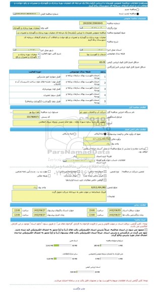 مناقصه، مناقصه عمومی همزمان با ارزیابی (یکپارچه) یک مرحله ای عملیات بهره برداری و نگهداری و تعمیرات و رفع حوادث و اتفاقات آب و انجام کارهای سرمایه ای شهرستان رباط کریم