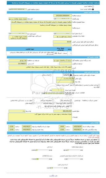 مناقصه، مناقصه عمومی همزمان با ارزیابی (یکپارچه) یک مرحله ای عملیات وصول مطالبات در شهرهای گلستان و صالحیه