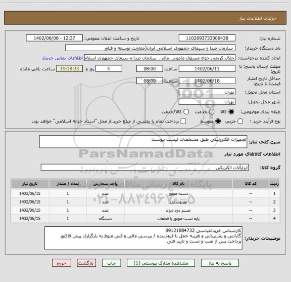 استعلام تجهیزات الکترونیکی طبق مشخصات لیست پیوست