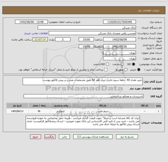 استعلام خرید تعداد 40  حلقه سیم خاردار تبری قطر 60 طبق مشخصات مندرج در پیش فاکتور پیوست